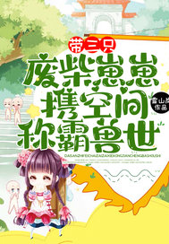 带三只废柴崽崽,携空间称霸兽世!
