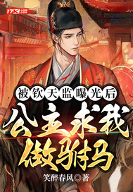 被钦天监曝光后,公主求我做驸马