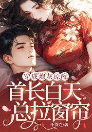 穿成炮灰原配,首长白天总拉窗帘