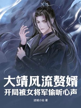 大靖风流赘婿:开局被女将军偷听心声