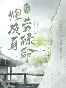 快穿:宿主她炮灰身,劳碌命