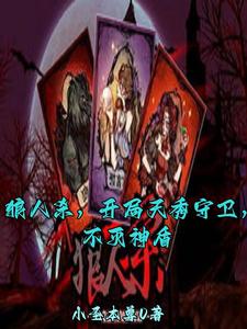 狼人杀,觉醒女巫,毁灭世界!