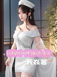 �ҵ�ʮ��ǰŮ����