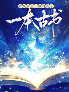木筏求生:我得到了一本古书