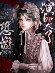 演技太逼真!把恐游npc演哭了