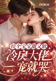 捡个宝宝甜又软,冷戾大佬一宠就哭