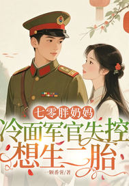 七零胖奶妈,冷面军官失控想生二胎