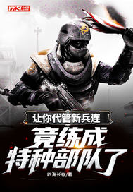 让你代管新兵连,竟练成特种部队了?