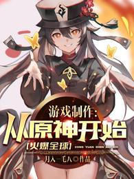 游戏制作:从原神开始火爆全球!