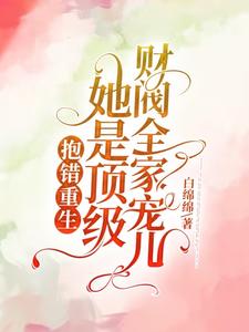 抱错重生!她是顶级财阀全家宠儿