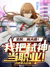 全民:离大谱!我把弑神当职业!