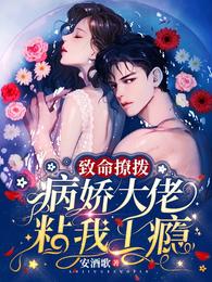 致命撩拨,病娇大佬粘我上瘾